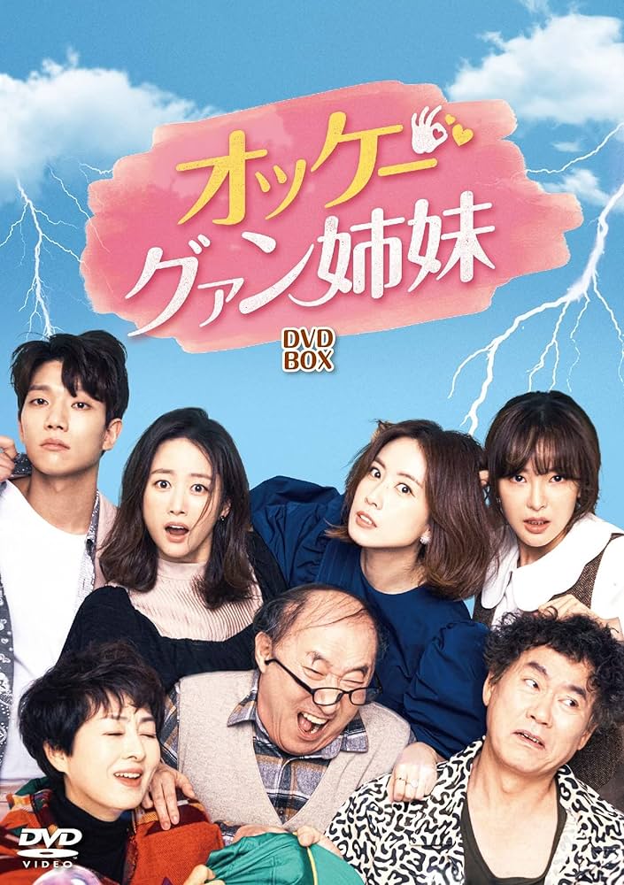 ホン・ウニ『オッケー! グァン姉妹 』レンタル落ちDVD★全巻★韓国ドラマ Amazon.co.jp: オッケー! グァン姉妹 DVD-BOX1 : ホン・ウニ